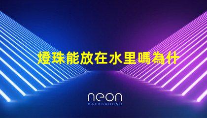 燈珠能放在水里嗎為什么