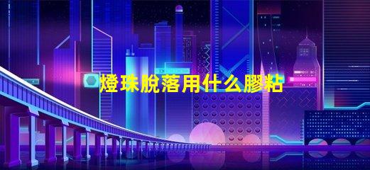 燈珠脫落用什么膠粘