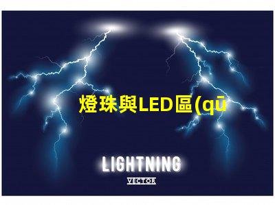 燈珠與LED區(qū)別
