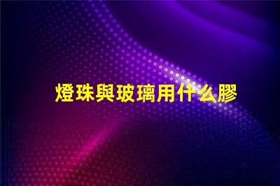 燈珠與玻璃用什么膠