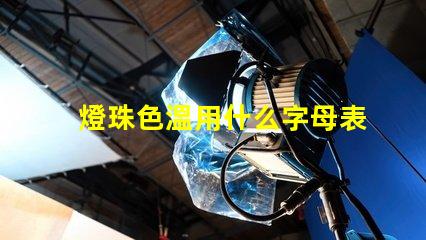 燈珠色溫用什么字母表示