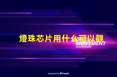 燈珠芯片用什么可以觀察