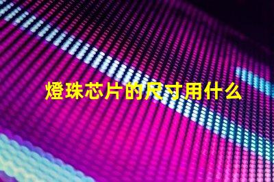燈珠芯片的尺寸用什么表示