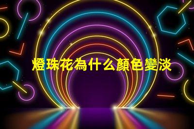 燈珠花為什么顏色變淡