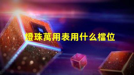 燈珠萬用表用什么檔位