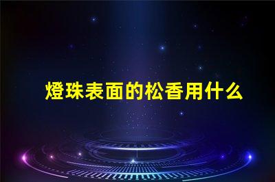 燈珠表面的松香用什么清潔