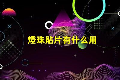 燈珠貼片有什么用