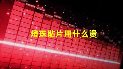 燈珠貼片用什么燙