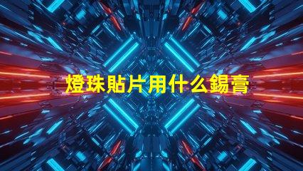 燈珠貼片用什么錫膏