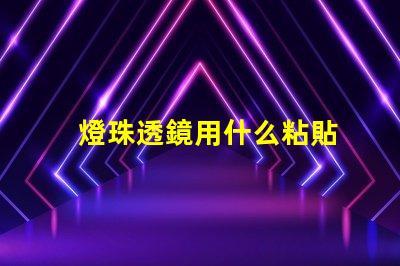 燈珠透鏡用什么粘貼