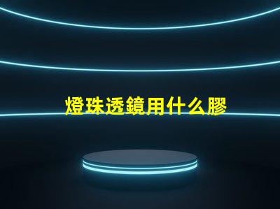 燈珠透鏡用什么膠