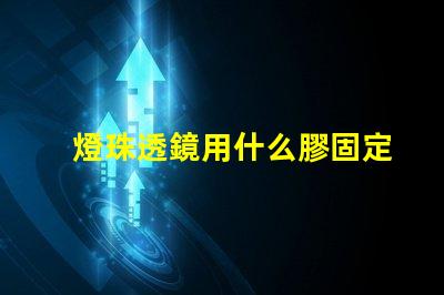 燈珠透鏡用什么膠固定