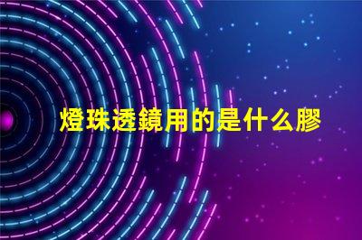 燈珠透鏡用的是什么膠