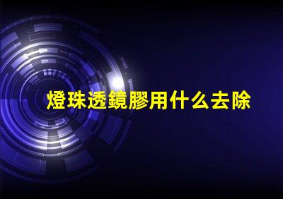 燈珠透鏡膠用什么去除