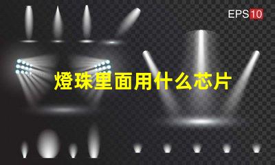 燈珠里面用什么芯片