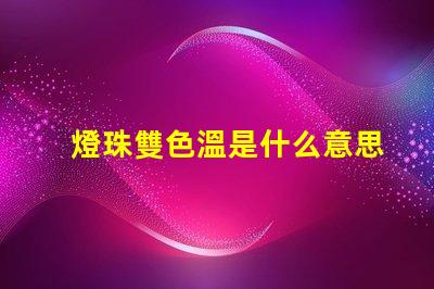燈珠雙色溫是什么意思