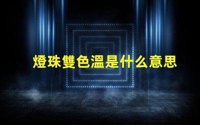燈珠雙色溫是什么意思？