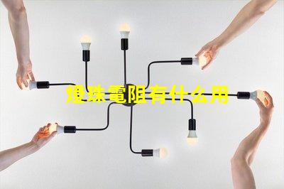燈珠電阻有什么用