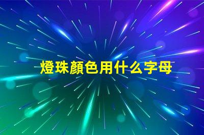 燈珠顏色用什么字母