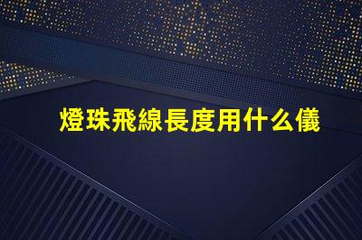 燈珠飛線長度用什么儀器