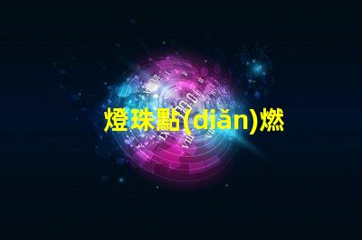 燈珠點(diǎn)燃后為什么會(huì)有味道