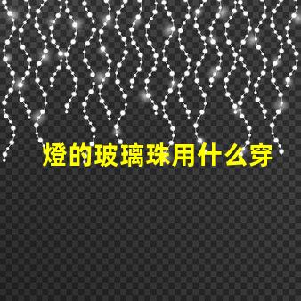 燈的玻璃珠用什么穿