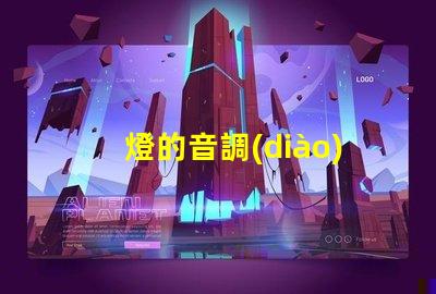 燈的音調(diào)（燈光音調(diào)調(diào)節(jié)方法）
