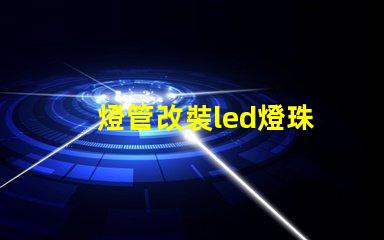 燈管改裝led燈珠