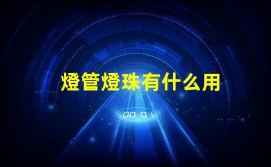 燈管燈珠有什么用