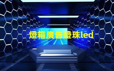 燈箱廣告燈珠led