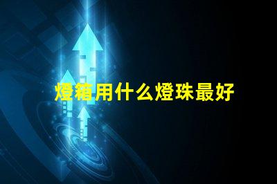 燈箱用什么燈珠最好