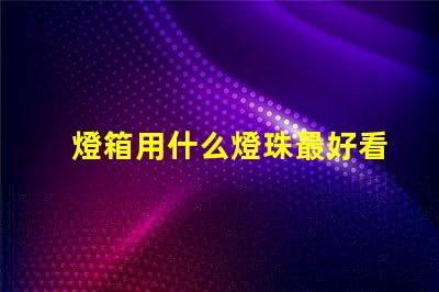 燈箱用什么燈珠最好看