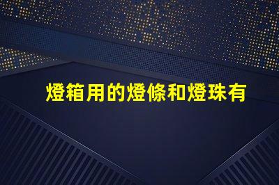 燈箱用的燈條和燈珠有什么不同