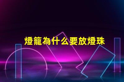 燈籠為什么要放燈珠