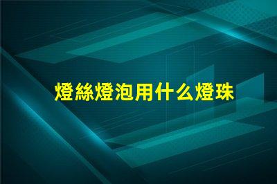 燈絲燈泡用什么燈珠
