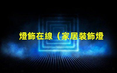 燈飾在線（家居裝飾燈飾品購物推薦）