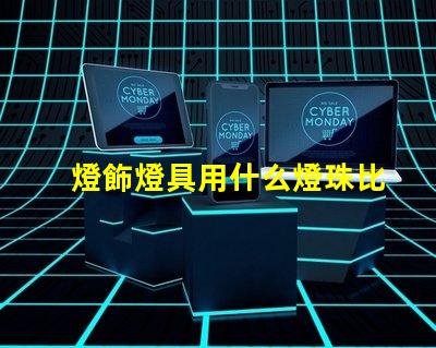 燈飾燈具用什么燈珠比較好