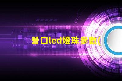 營口led燈珠參數(shù)