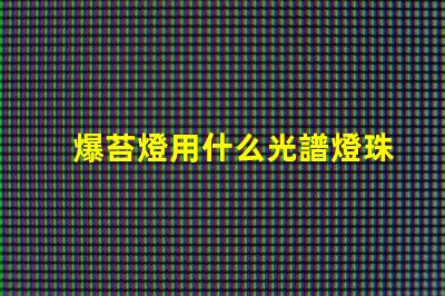 爆苔燈用什么光譜燈珠