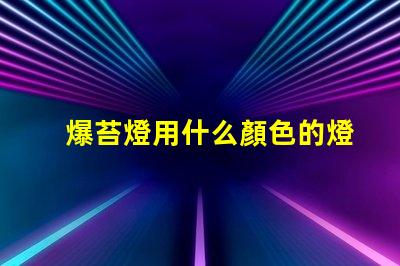 爆苔燈用什么顏色的燈珠做