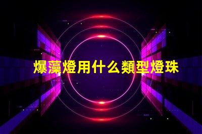 爆藻燈用什么類型燈珠