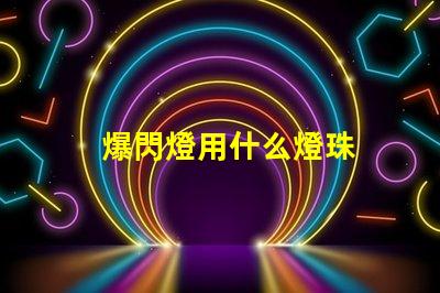 爆閃燈用什么燈珠