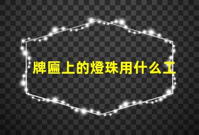 牌匾上的燈珠用什么工具
