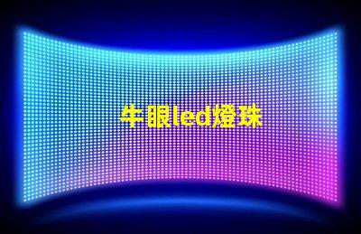 牛眼led燈珠