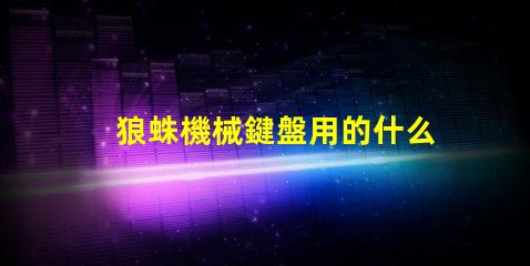 狼蛛機械鍵盤用的什么燈珠