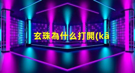 玄珠為什么打開(kāi)靈燈