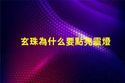 玄珠為什么要點亮靈燈
