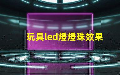 玩具led燈燈珠效果