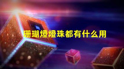 珊瑚燈燈珠都有什么用