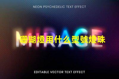 珊瑚燈用什么型號燈珠好看
